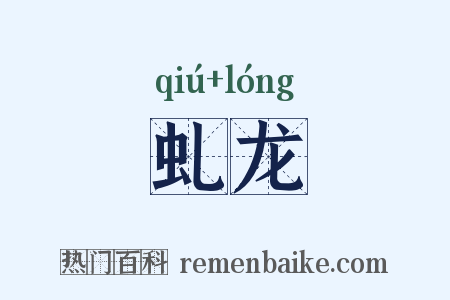 虬龙是什么意思的图片